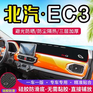 北汽EC3中控台仪表盘避光垫汽车装饰用品遮阳防晒隔热内饰改装垫
