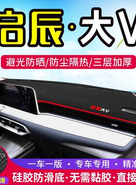 适用于启辰大V中控仪表台避光垫汽车遮阳防晒内饰改装用品装饰垫