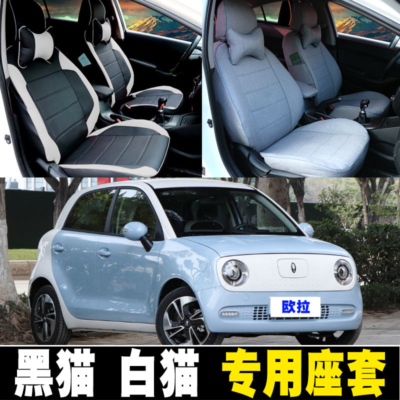 欧拉黑猫r1白猫专用汽车座套全包四季通用座椅套新能源电动车坐垫