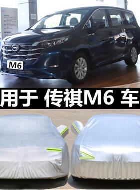 传祺M8/M6pro专用传奇m6车罩车罩加厚防晒隔热防雨防雪mpv2021款