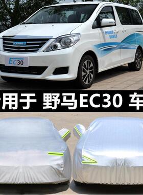 新款野马EC30 EC60 EC70车罩车罩防晒防雨防雪专用加厚盖布汽车套
