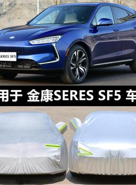 金康赛力斯赛力斯SF5车罩车罩 通用防晒防雨隔热遮阳罩加厚汽车套