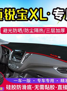 雪佛兰迈锐宝XL中控仪表台避光垫内饰改装遮阳防晒隔热垫装饰用品
