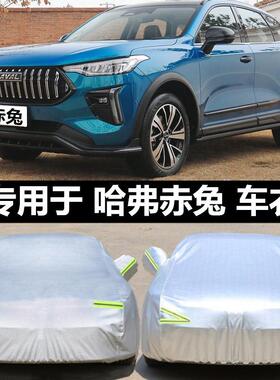 长城哈弗赤兔车罩车罩防晒防雨哈佛白银黄金铂金兔专用汽车套全罩