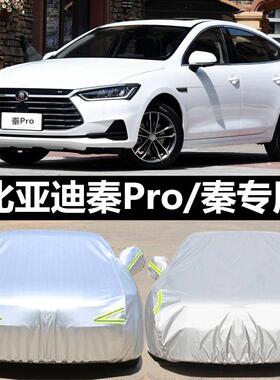 比亚迪秦Pro 秦plus专用车衣车罩防晒防雨隔热加厚遮阳盖布汽车套