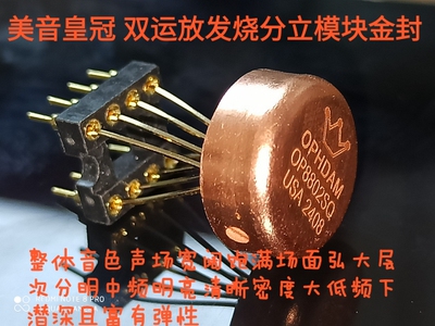 美国产模块金封全分立元件双运放 OP8802升级OPA1612  OPA2604AQ