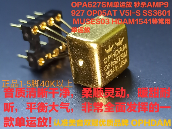 OPA627SM单运放秒AMP9927 OP05AT V5I-S SS3601 MUSES03 HDAM1541