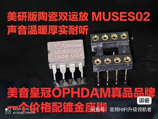 美音 皇冠正品 美国 陶瓷 MUSES02 双运放 升级OPA2604AP AD827AQ