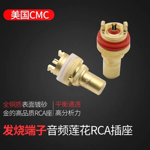 美国CMC 镀金磨砂款 音响功放RCA机座 音频莲花RCA插座 发烧端子