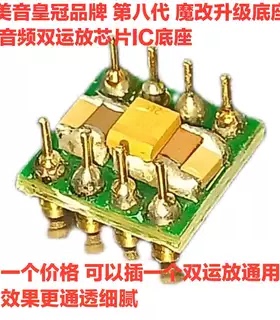 美音皇冠品牌UFEEL OU902MK8 HQ21 单运放转插座升级板 单运放座