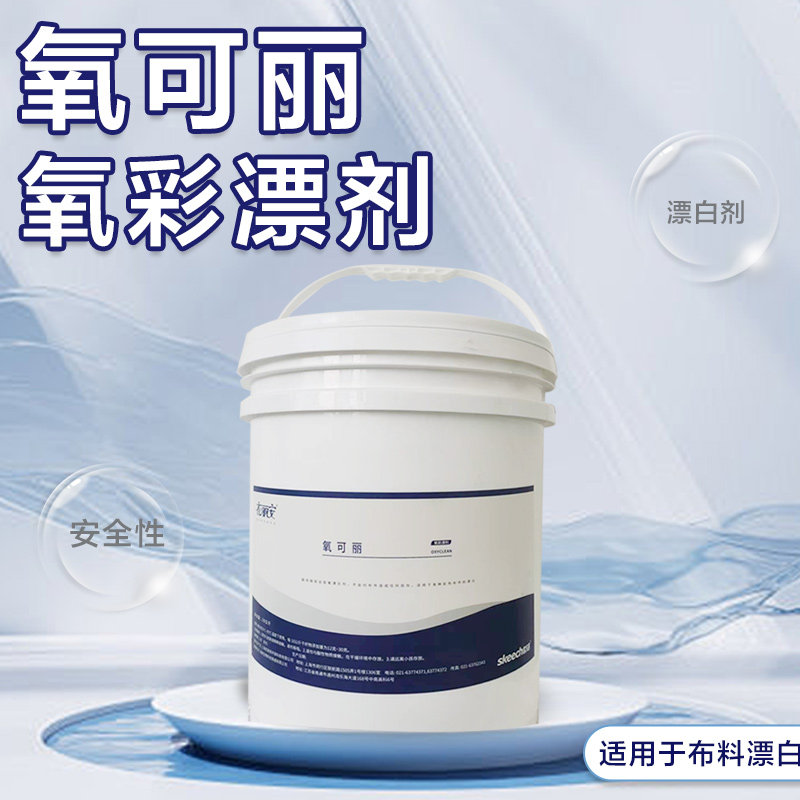 世洁氧可丽干洗店氧漂粉增艳去渍去黄亮白20KG颗粒彩漂剂心睿家用