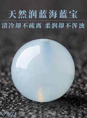 天然海蓝宝润蓝6mm～18mm多宝手串单颗水晶珠子小清新圆珠
