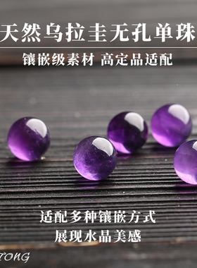 天然乌拉圭紫水晶6mm~12mm无孔单珠手工散珠子DIY首饰配件手串