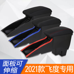 2021款4代飞度扶手箱专用原装本田FLIFE飞度潮越潮享中央改装手扶