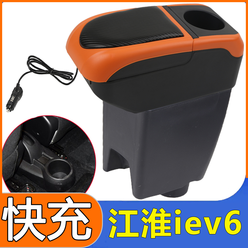 江淮iEV6扶手箱专用改装电动车新能源汽车储物盒iEV6e手扶箱配件