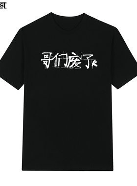 哥们废了WASTED CLUB河南说唱之神rap摇滚hip hop短袖T恤男女