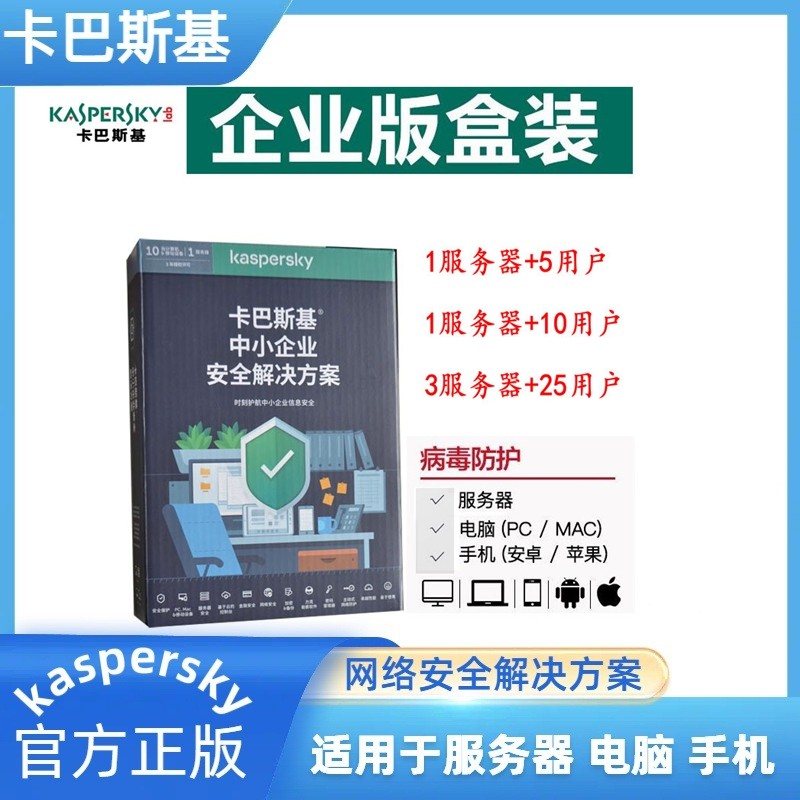 正版卡巴斯基中小企业版安 全解决方案 服务器版杀毒软件网络版
