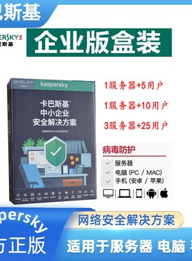 卡巴斯基中小企业版杀毒软件