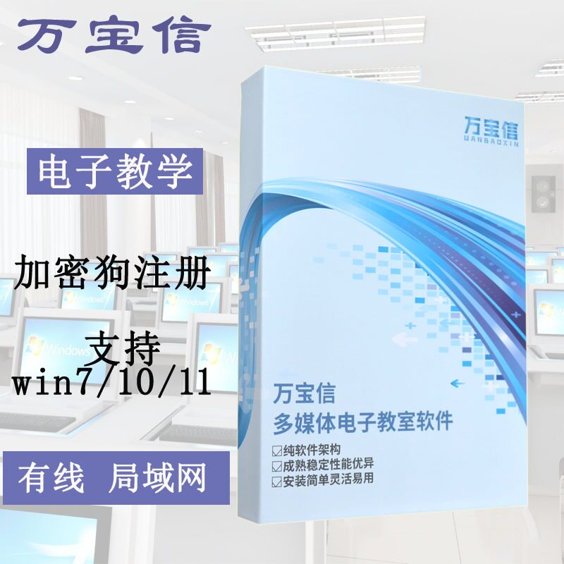 万宝信多媒体电子教室教学软件专业版v8.0老师及学生机同屏考试