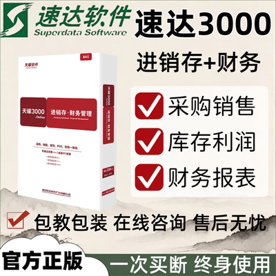 速达3000BAS进销存财务仓库