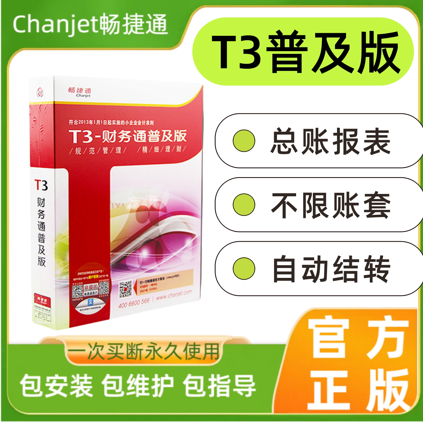 用友财务软件代理记账永久使用图片
