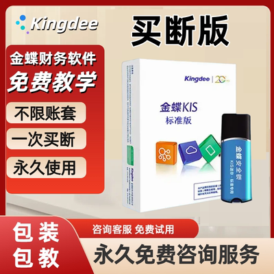 金蝶财务软件报表会计永久使用