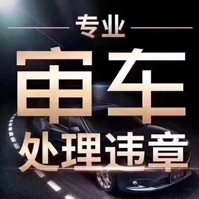 罚单到期加装东莞惠州北京车辆