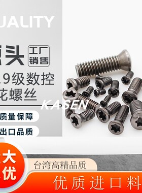 刀杆螺丝进口12.9级数控刀片刀盘螺丝M2.2M2.5M3M3.5M4M5梅花螺丝