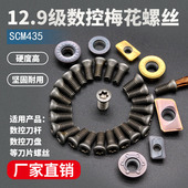 刀杆螺丝数控车刀片刀盘螺丝M2M2.2M2.5M3M3.5M4M512.9级梅花螺丝