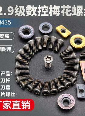 刀杆螺丝数控车刀片刀盘螺丝M2M2.2M2.5M3M3.5M4M512.9级梅花螺丝