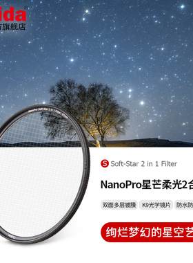 Haida海大星芒柔光2合1滤镜星芒镜柔光镜柔焦镜星空拍摄适用于佳能尼康索尼适马富士等微单单反相机镜头