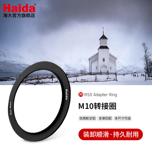 Haida海大M10转接圈转接环