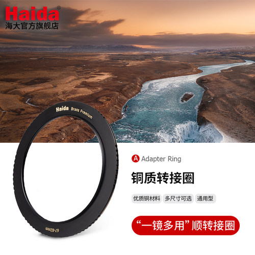 Haida海大铜框顺转接圈