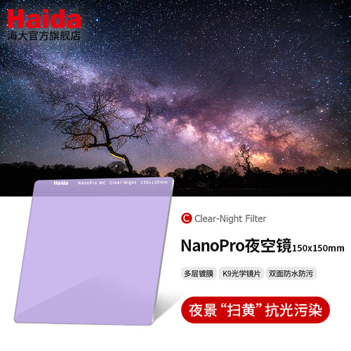 Haida海大NanoPro夜空镜150x150