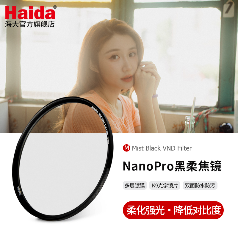 Haida海大NanoPro黑柔焦镜柔光镜朦胧镜滤镜适用于佳能尼康索尼富士等微单单反相机镜头 3C数码配件 滤镜 原图主图