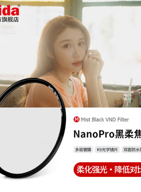 Haida海大NanoPro黑柔焦镜柔光镜朦胧镜滤镜1/4 1/8适用于佳能尼康索尼富士等微单单反相机镜头