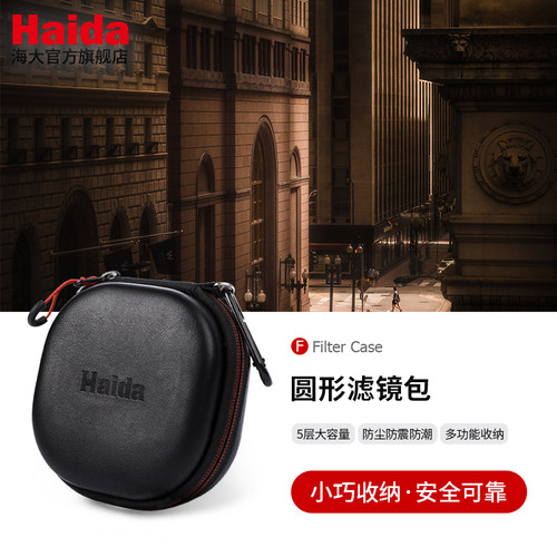 Haida海大圆形滤镜包收纳包