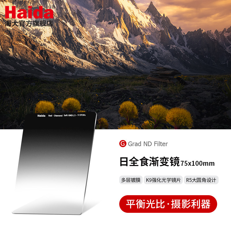 Haida海大日全食软 硬 反向GND渐变镜减光镜75x100mm方片方形滤镜适用佳能尼康索尼等相机镜头适配M7套架
