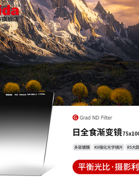 Haida海大日全食软 硬 反向GND渐变镜减光镜75x100mm方片方形滤镜适用佳能尼康索尼等相机镜头适配M7套架
