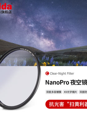 Haida海大NanoPro夜空镜双面多层镀膜抗光害滤镜适用于佳能尼康索尼富士等微单单反相机镜头