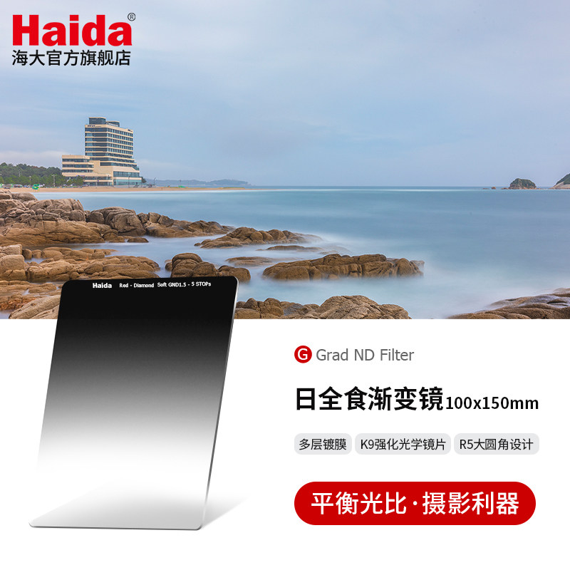 Haida海大日全食耐摔GND软/硬/反向渐变减光镜滤镜100x150mm适用佳能尼康索尼富士等镜头适配M10/M10-II套架