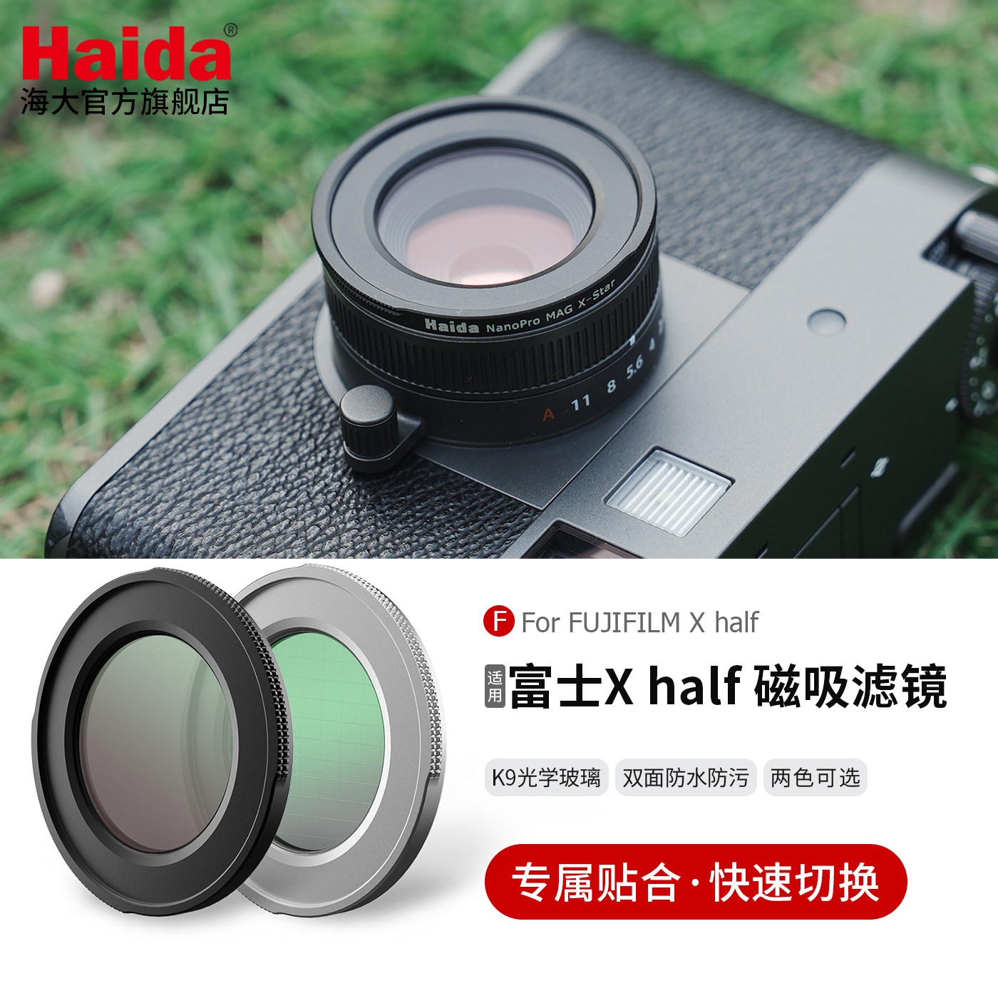 Haida海大NanoPro适配富士X half 保护镜磁吸UV镜CPL偏振镜1/4黑柔焦镜X线星芒镜多层镀膜防水防油污专用滤镜