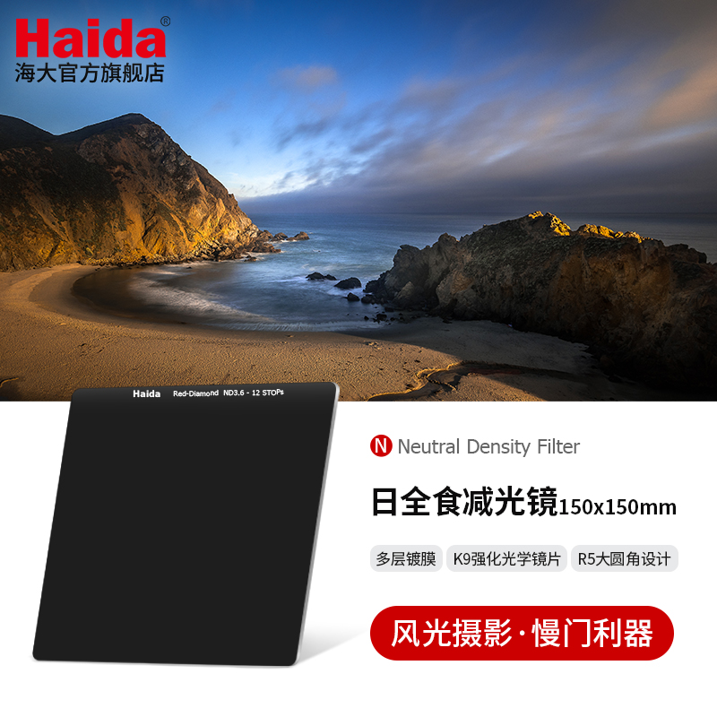Haida海大ND减光镜150x150mm