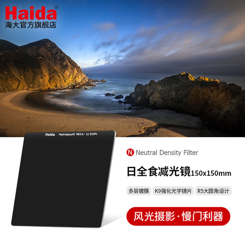 Haida海大ND减光镜150x150mm