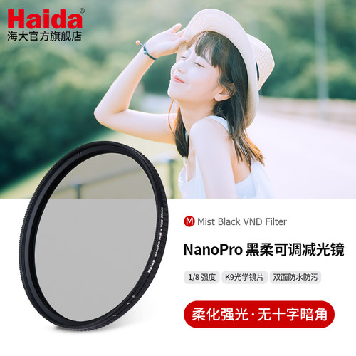 Haida海大可调1/8黑柔焦镜