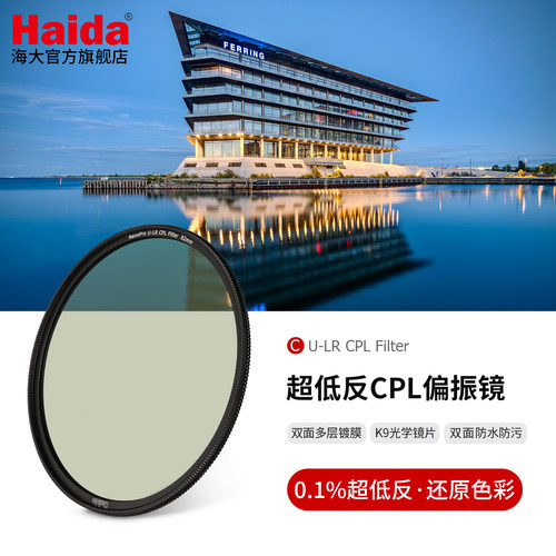 HaidaNanoPro超低反CPL偏振镜
