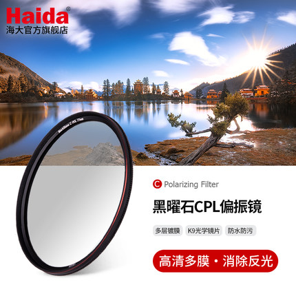 Haida海大黑曜石CPL偏振镜偏光镜滤镜多层镀膜适用于佳能尼康索尼富士等微单单反相机镜头