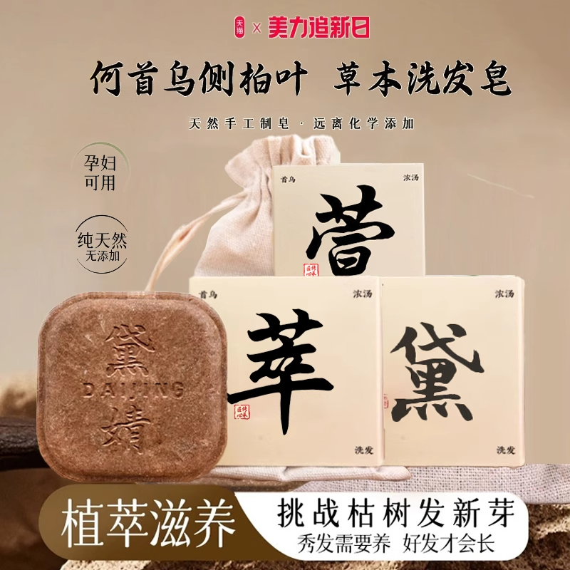 胖东来热卖|纯手工首乌洗发皂