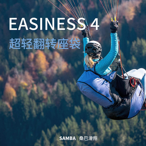 滑翔伞座袋AdvanceEasiness4