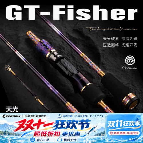 伊酷达GT-Fisher新款天光慢摇铁板竿船钓杆全富士SIC环海钓鱼竿